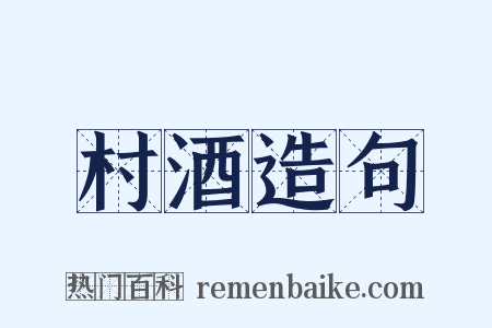 村酒造句是什么意思的图片